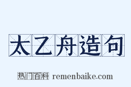 太乙舟造句是什么意思的图片